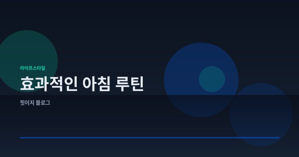 효과적인 아침 루틴으로 하루를 시작하는 방법