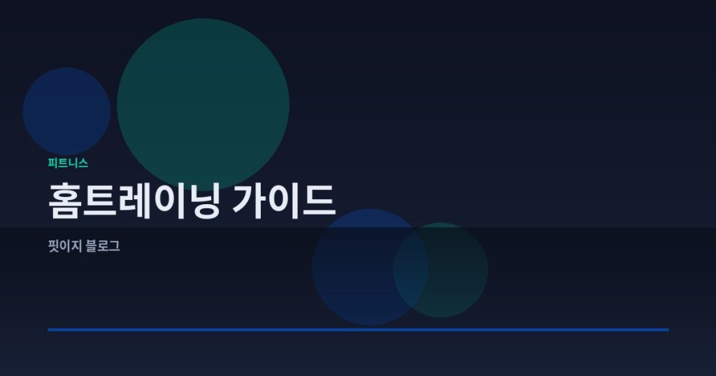 초보자를 위한 홈트레이닝 완벽 가이드