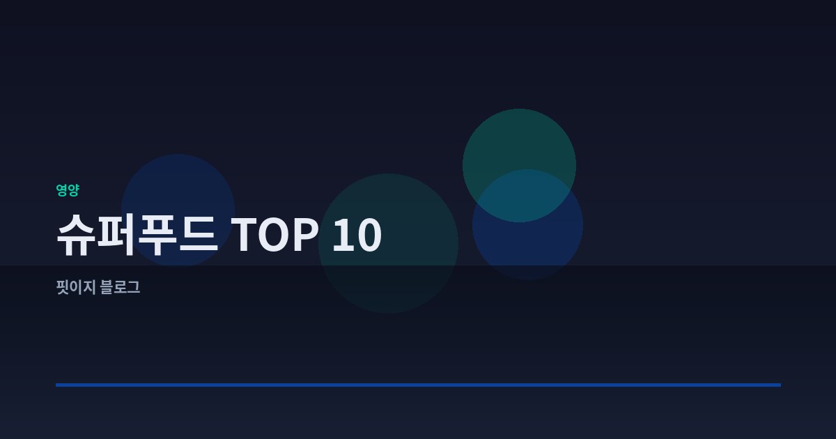 면역력 강화를 위한 슈퍼푸드 TOP 10