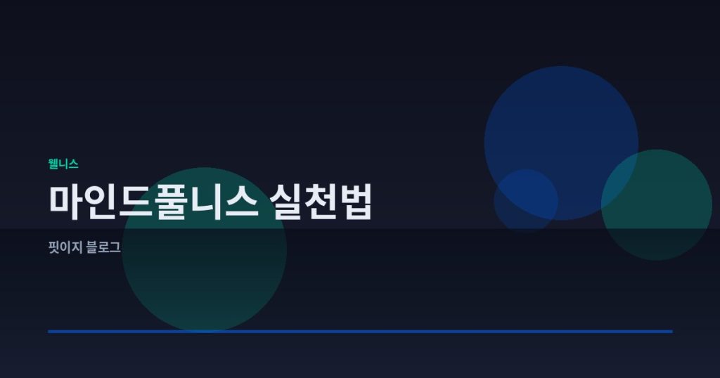 스트레스 관리를 위한 마인드풀니스 실천법