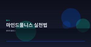 스트레스 관리를 위한 마인드...