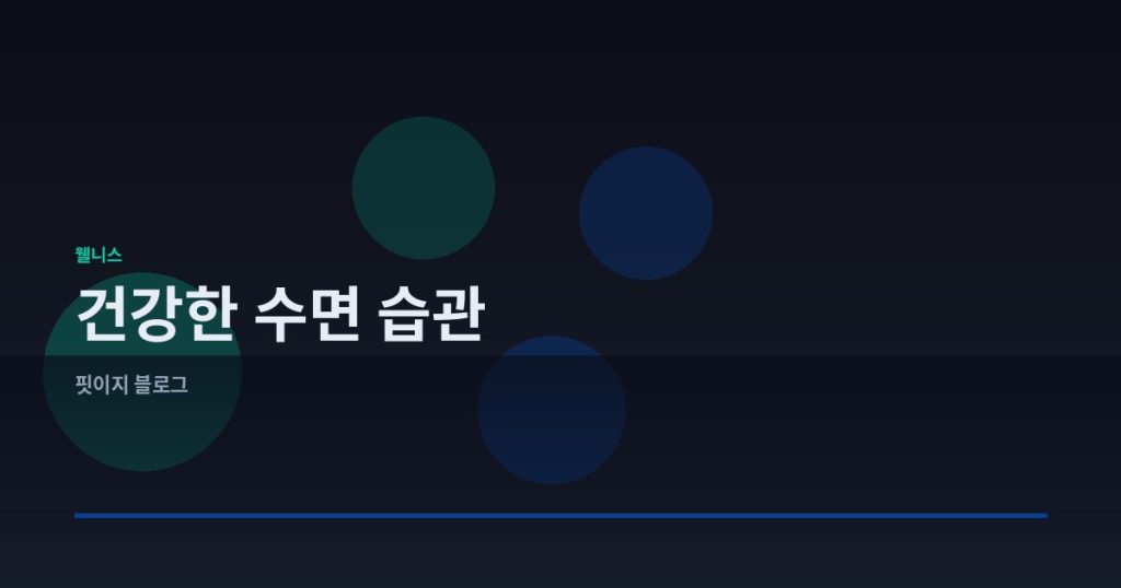 건강한 수면 습관 만들기 5단계