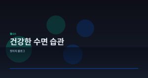 건강한 수면 습관 만들기 5...